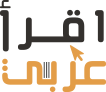 اقرأ عربي اقرأ عربي